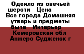 Одеяло из овечьей шерсти › Цена ­ 1 300 - Все города Домашняя утварь и предметы быта » Интерьер   . Кемеровская обл.,Анжеро-Судженск г.